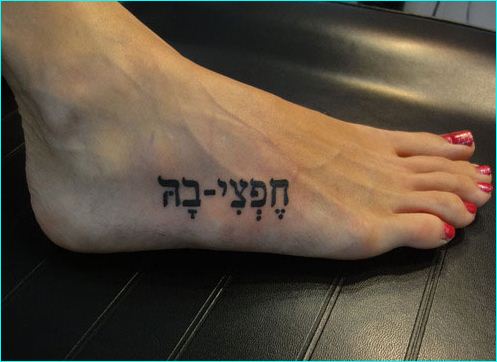 Hebrew foot tatoo